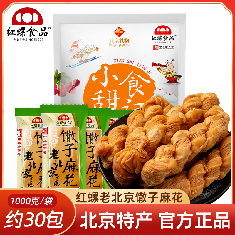 红螺食品馓子麻花 酥脆香甜小麻花1000g休闲零食北京特产传统小吃