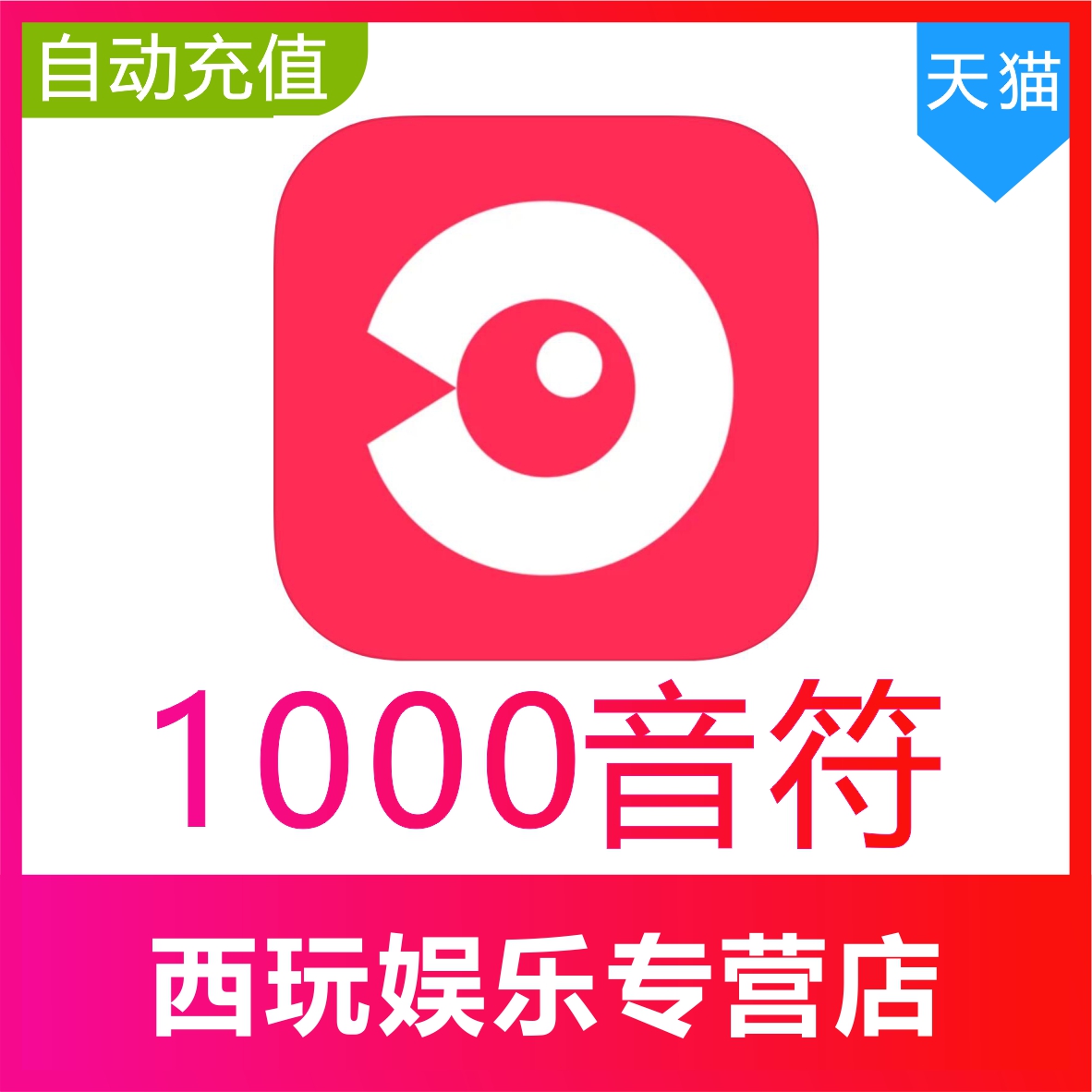 【自动充值】网易云LOOK直播1000个音符充值 look直播音符 充值