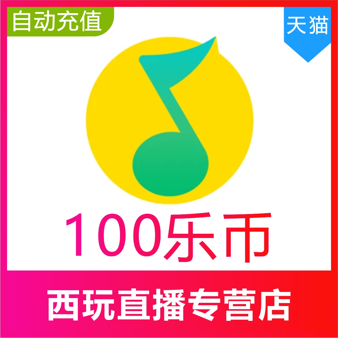 【自动充值】QQ音乐 乐币100乐币充值