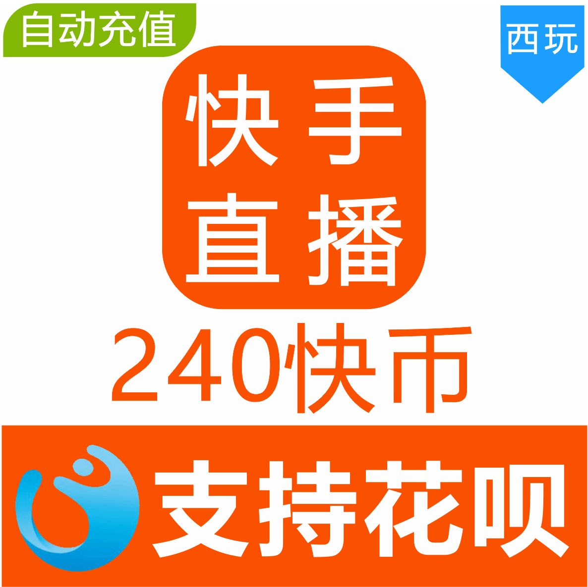 【自動充值】快手幣充值240個 快幣240個 快手直播240K幣快幣在類目 網絡遊戲點卡, 其他遊戲點卡中 - 來自Buy2taobao.com提供專業的淘寶代購服務