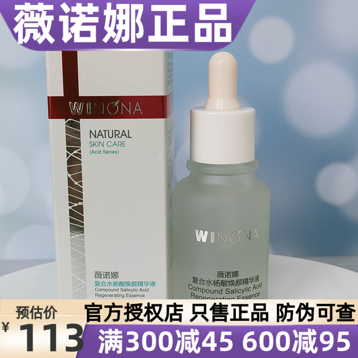 薇诺娜复合水杨酸焕颜精华液30ml 淡化痘印细致毛孔闭口粉刺角质