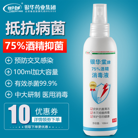 现货!银华棠75度酒精消毒液喷雾免洗洗手液儿童家用抑菌杀菌