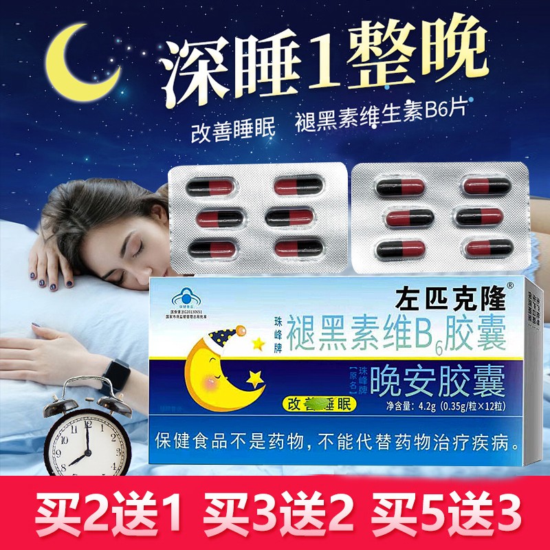 左匹克隆晚安胶囊褪黑素安瓶正品植物导眠素助眠维生素b6助眠12粒