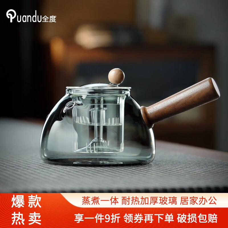 全度（Quandu）玻璃蒸煮一体四代茶壶玻璃侧把壶电陶炉煮茶壶木把