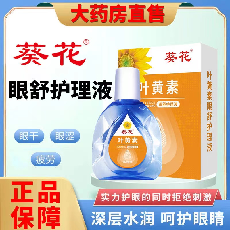 葵花叶黄素滴眼液正品缓解眼睛疲劳模糊成人学生儿童眼药水旗舰店