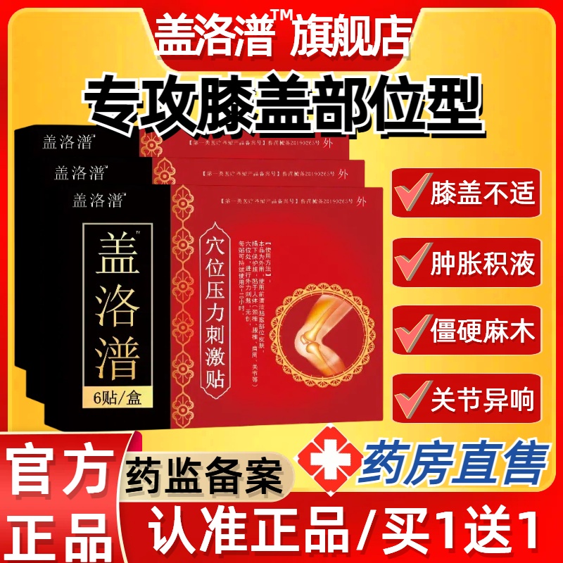 盖洛潽普膝盖贴膝关节疼痛理疗膏贴膝盖积水中老年成人关节穴位贴