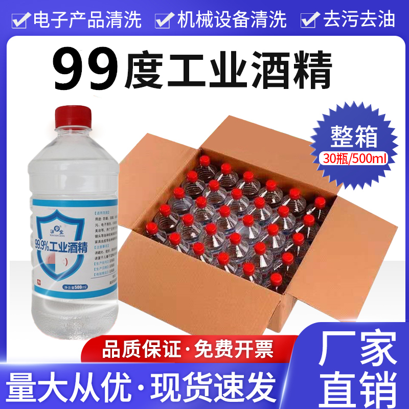 99%酒精高浓度电子清洁线路主板光纤99度工业纯酒精除胶酒精灯500