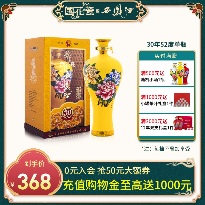 国花瓷西凤酒30年52度白酒绵柔凤香型粮食酒商务宴会