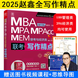 【现货】2025MBA MPA MPACC管理类联考与经济类联考 写作精点  可搭配逻辑精点 数学精点