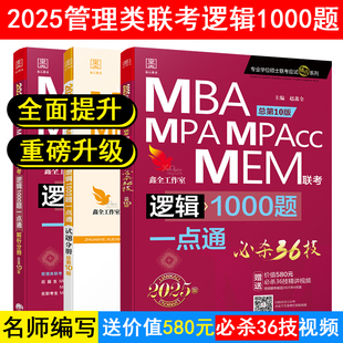 【现货】2025 MBA、MPA、MPAcc、MEM管理类联考逻辑1000题一点通 总第9版  专业学位硕士联考命题研究组 主编熊师路 赵鑫全