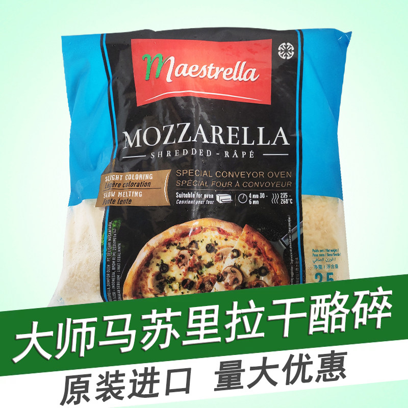 大师马苏里拉芝士碎2.5kg法国布列塔尼mozzarella干酪碎拉丝奶酪