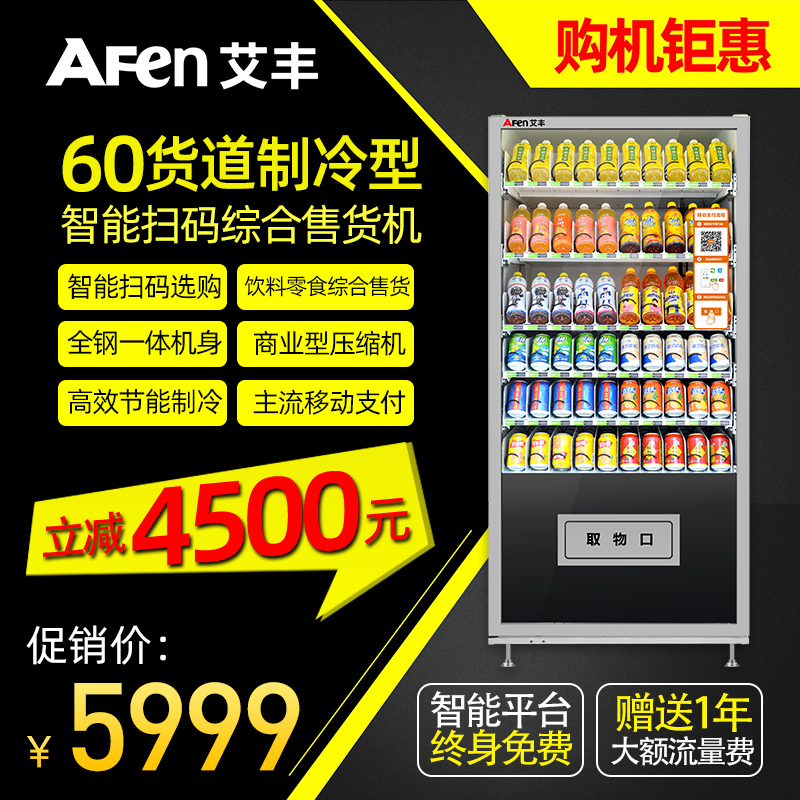 艾豐小型自動售貨機飲料機零食機綜合售貨機自動售賣機掃碼販賣機在類目 廚房電器, 商用廚電, 自動售貨機中 - 來自Buy2taobao.com提供專業的淘寶代購服務