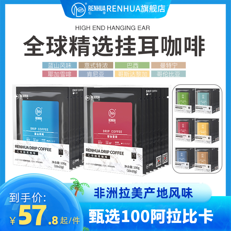 RENHUA/仁华精品挂耳咖啡 手冲挂耳式滤袋咖啡粉意式黑咖啡30片