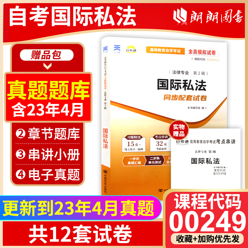 【备考24年】全新正版00249 0249国际私法自考通试卷 全真模拟卷赠考点串讲小抄掌中宝小册子全新附自学考试历年真题 朗朗图书