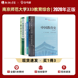 【现货】南京师范大学南师大333教育综合考研教材共5本 中国教育史孙培青 教育学王道俊 外国教育史教程吴式颖现代教育学基础冯建