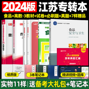 2024江苏专转本食品安全与卫生食品营养学教材食品专业大类综合基础理论考试库课高等数学教材试卷必刷题复习资料考纲配套视频题库