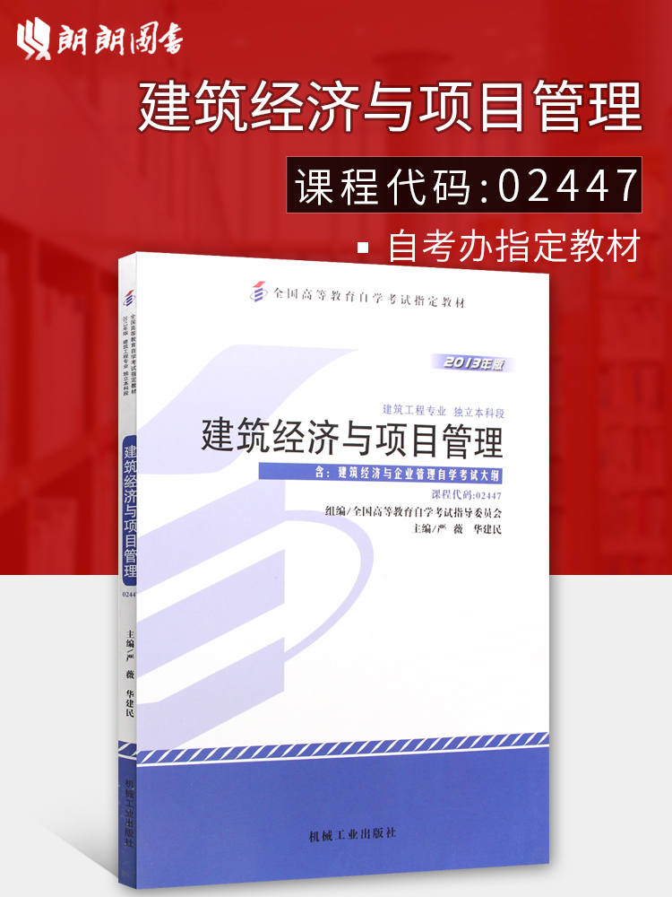 现货全新正版自考教材02447 2447建筑经济与项目管理严薇2013年版机械工业出版社 自学考试指定书籍 朗朗图书自考书店 附考试大纲