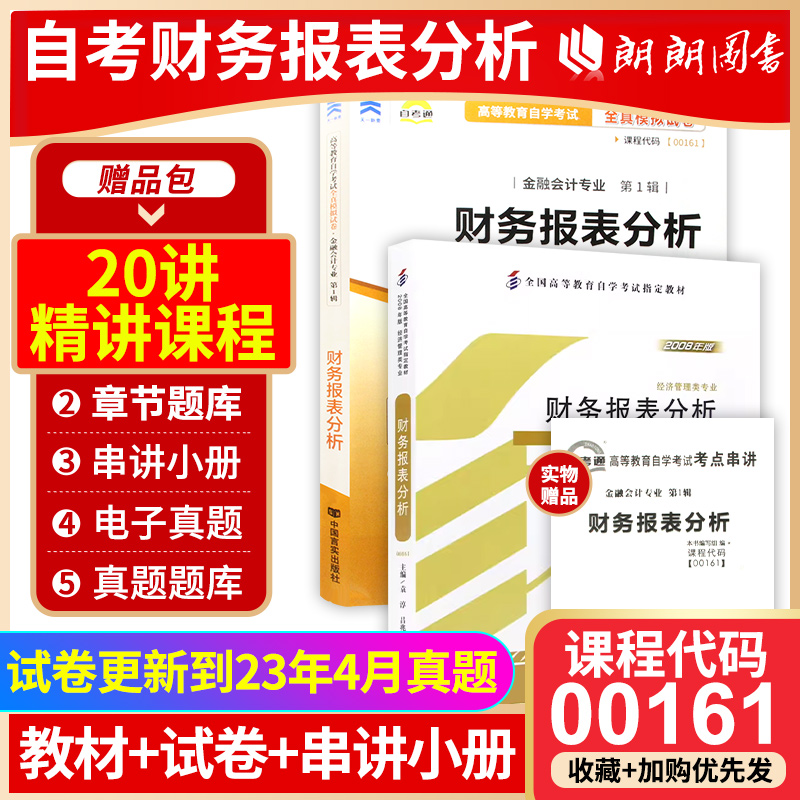 2本套装 全新正版自考00161 0161财务报表分析教材+自考通试卷 袁淳2008年版中国财政经济出版社 附历年真题考点串讲 朗朗图书