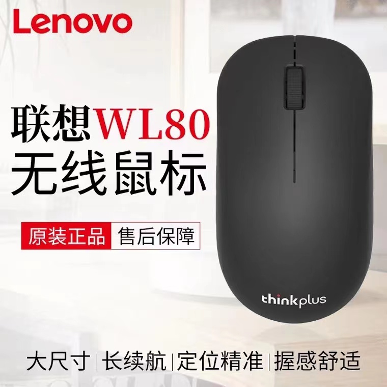Lenovo/联想 WL80原装无线鼠标 Thinkplus家用办公网吧游戏台式机