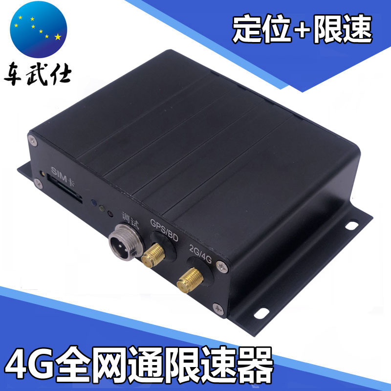 4G全网通汽车货车限速器 GPS定位器 车载限速器 实时定位远程控制