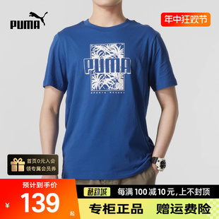 PUMA彪马克莱因蓝短袖男2024夏季新款运动服休闲半袖T恤684778