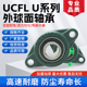 外球面轴承UCFL U 201 202 203 204 205 206 207 208 209 210系列