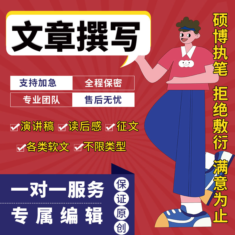 代写文章撰写总结报告写读后感发言稿演讲稿文案创作代笔写作服务