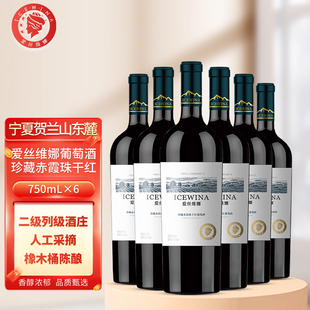 爱丝维娜珍藏赤霞珠干红葡萄酒宁夏厂区官方正品红酒