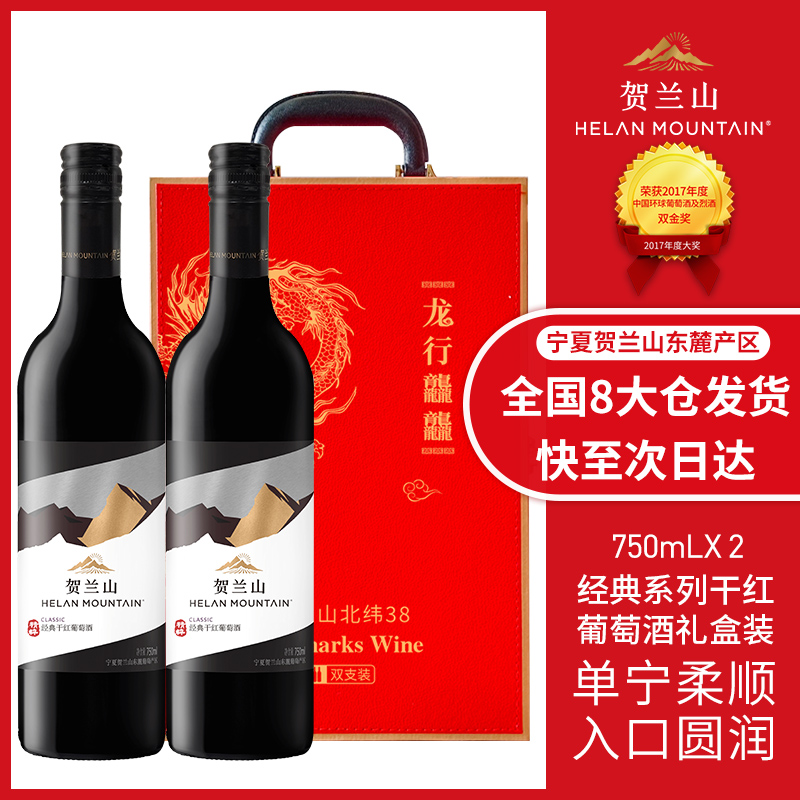 贺兰山红酒经典干红葡萄酒两瓶国产宁