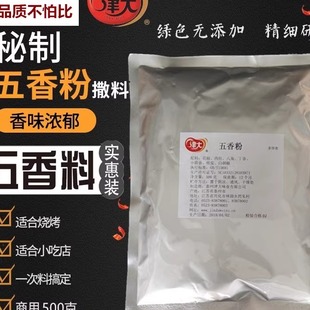 津大传统五香粉香料粉调料粉香辛料秘制配方香肠腊肉炒菜卤佐料全