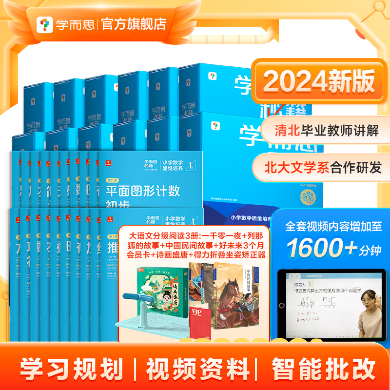 【学而思旗舰店】2024新版 学而