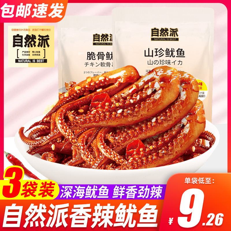 自然派香辣鱿鱼须60g*3山珍脆骨麻辣即食海鲜小零食解馋开胃小吃