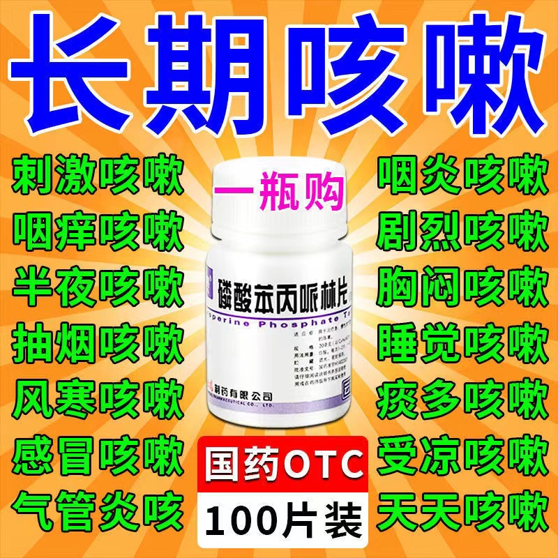 治咳嗽药喉咙痒干咳久咳痰多半夜咳嗽支气管炎咳嗽磷酸苯丙哌林片