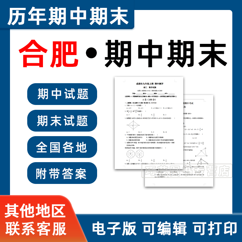 安徽省合肥市期中期末历年真题初中七年级八年级九年级上册下册语文数学英语物理上下学期试题试卷预测初一初二初三习题789电子版