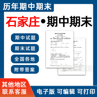 河北省石家庄期中期末历年真题初中七年级八年级九年级上册下册语文数学英语物理上下学期试题试卷预测初一初二初三习题789电子版