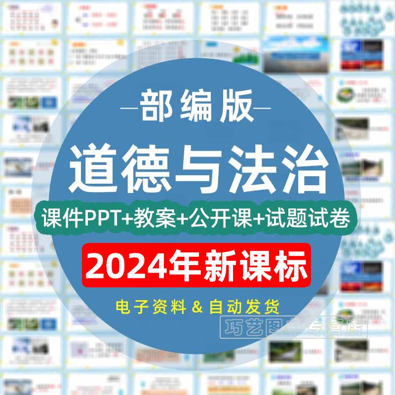 部编版人教版道德与法治一二三四五六年级上册下册课件ppt教案试题知识点上学期下学期七八九年级初一二三试卷电子版期中期末