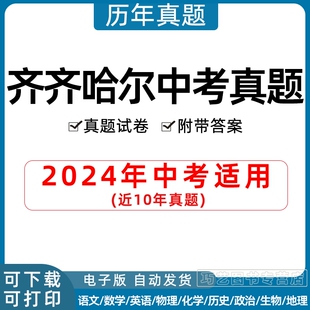 2024年黑龙江省齐齐哈尔市中考历年真题试卷语文数学英语物理化学历史地理生物政治习题初升高试题初三九年级上下册解析答案电子版