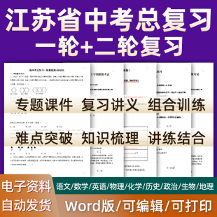 江苏省2024中考一轮二轮总复习语文数学英语物理化学初三课件PPT知识点训练模拟试题电子版南京市苏州连云港徐州无锡宿迁泰州