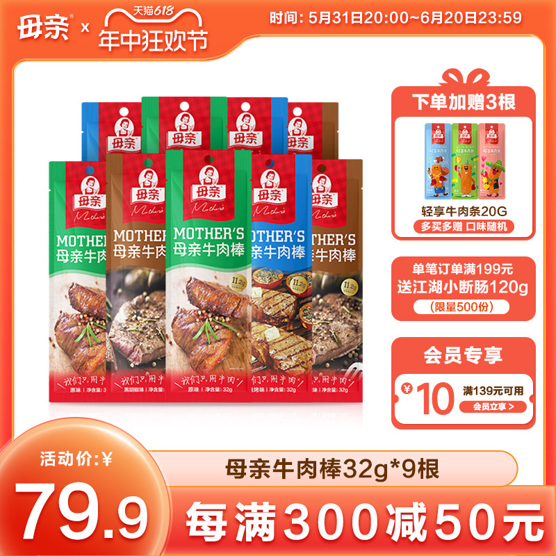 【母亲】牛肉棒32g*9原味烧烤味黑胡椒味组合牛肉干休闲即食零食