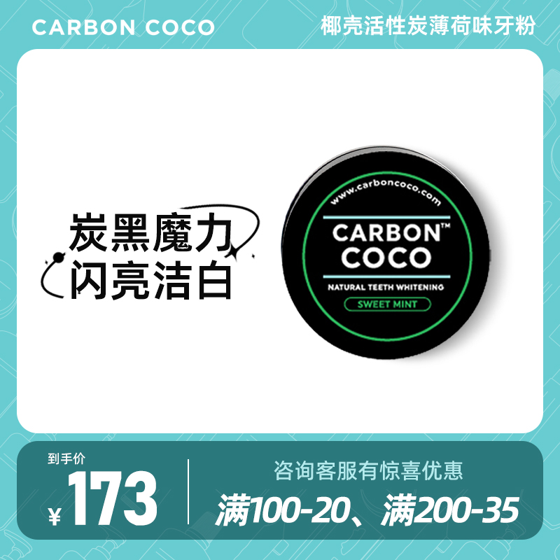 正品澳洲进口CarbonCoco椰子壳活性炭洁牙粉洗牙粉去牙垢牙黄薄荷