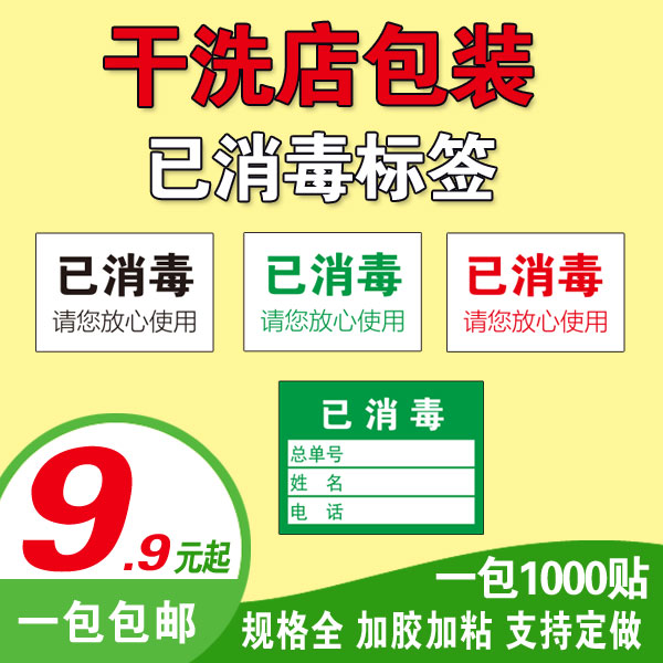 干洗店专用打包标签已消毒贴 成衣包装标识卡不干胶贴纸 现货包邮