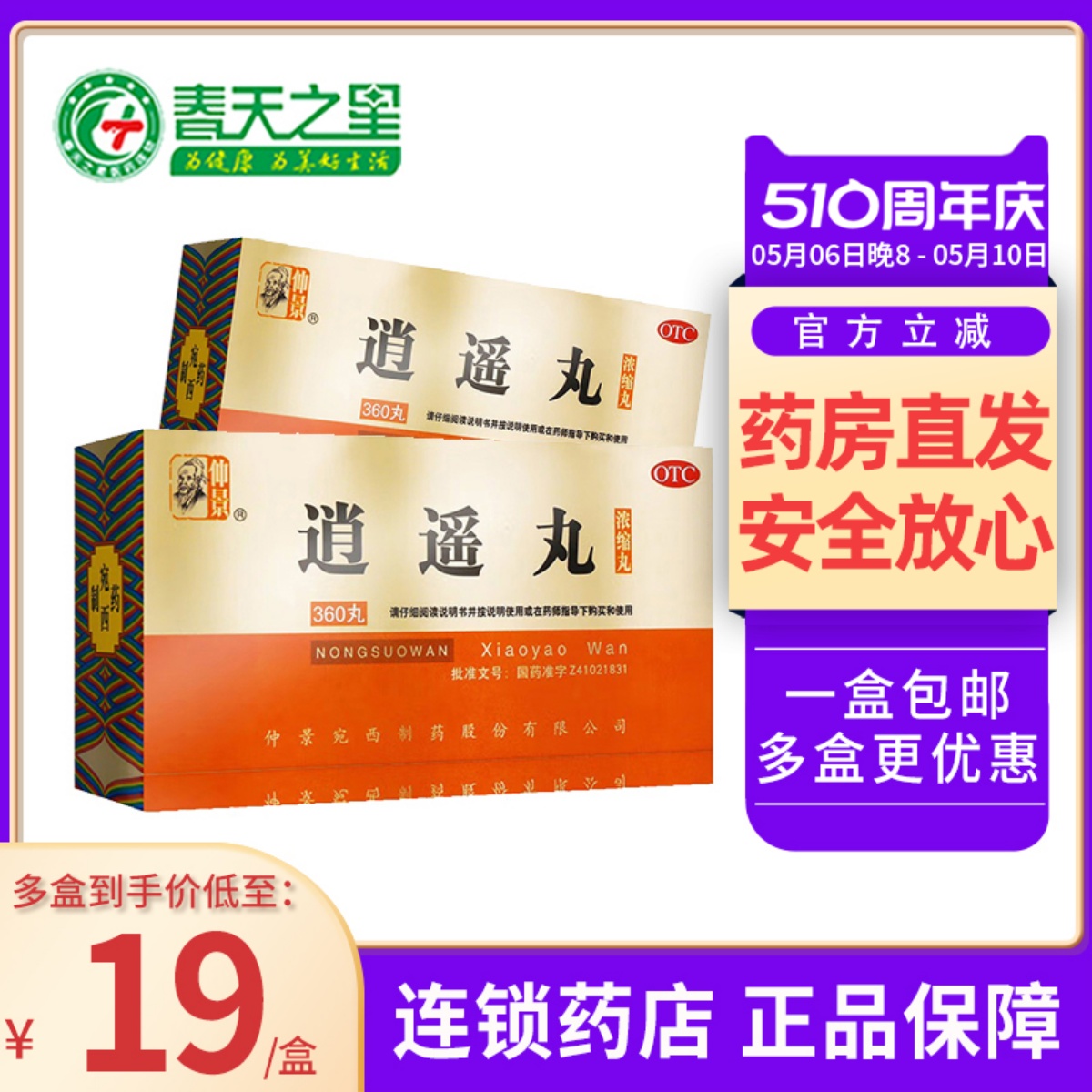 包邮】仲景逍遥丸浓缩丸360丸月经不调疏肝健脾养血调经头晕目眩