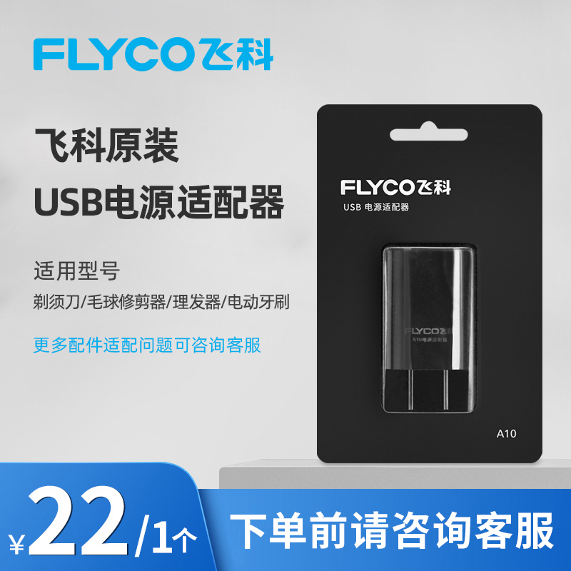 Flyco/飞科原装正品USB充电器线头子大头充电头配件适用FS901 903