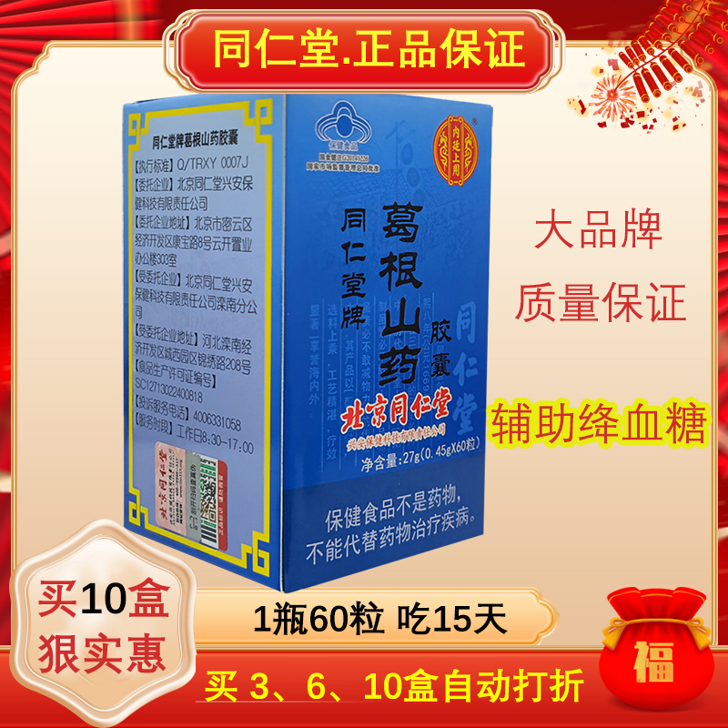 北京同仁堂葛根山药胶囊辅助降血糖保健品尿病空腹血糖高非苦瓜铬