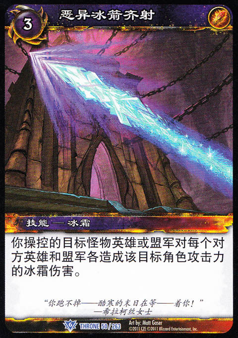 魔兽卡牌16版-throne 050 蓝卡 恶异冰箭齐射