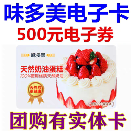 味多美卡电子卡电子券500元优惠券提货代金券北京面包生日蛋糕券