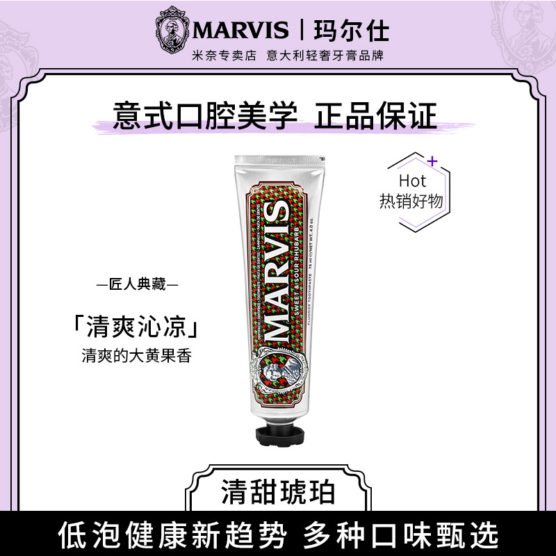 【新品】MARVIS玛尔斯意大利牙膏清新口气特调系列清甜琥珀75ml