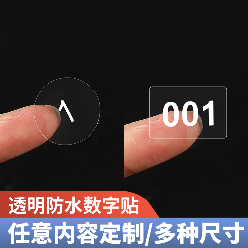 透明标签贴数字贴白色字防水撕不烂不干胶号码贴圆形方形透明姓名贴定制字母序列号编码编号贴衣服尺码标签纸