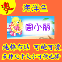 幼儿园姓名贴 超刺绣名字贴 绣名字宝宝入托可缝可烫海洋鱼名字条