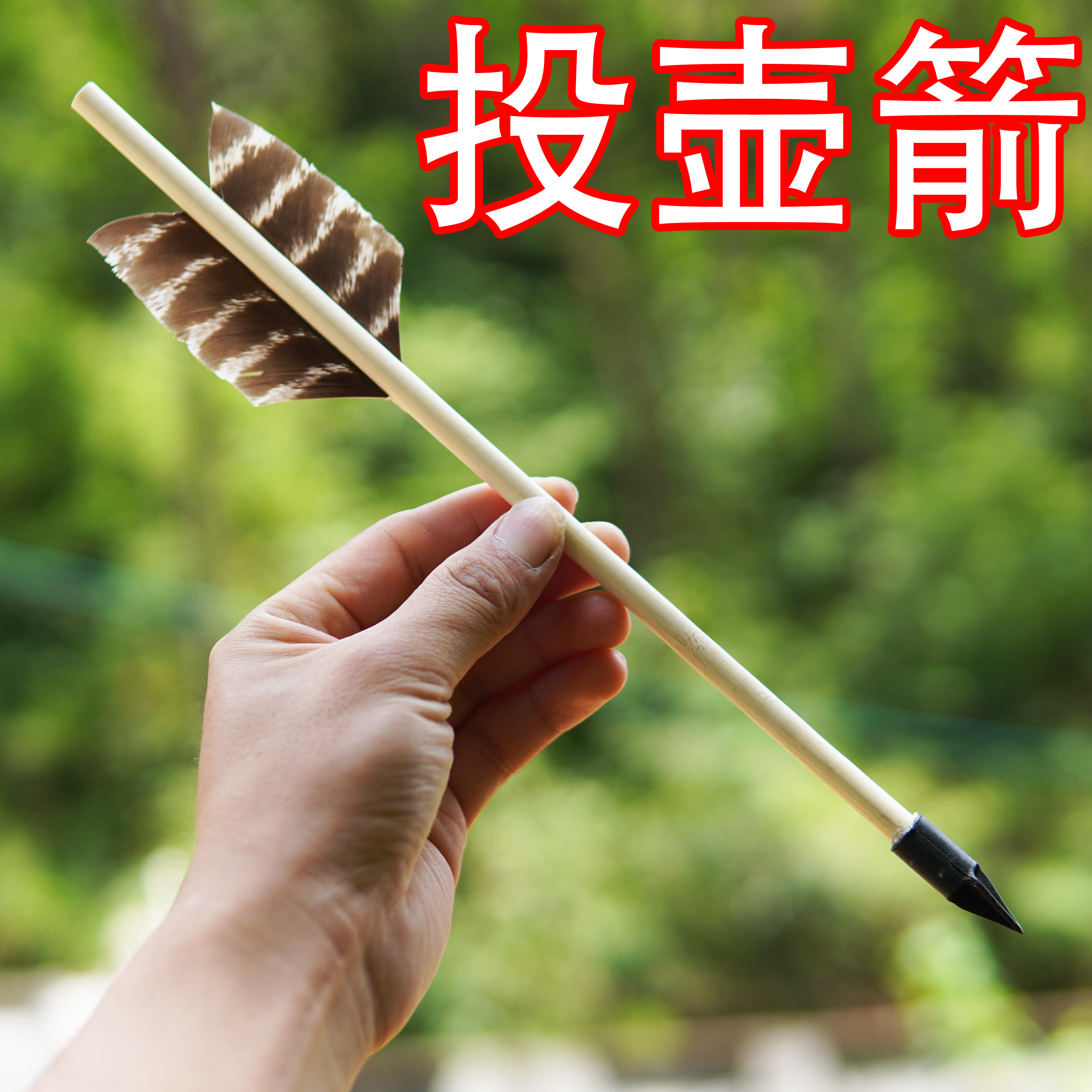 投壶投箭投壶游戏道具投壶真羽投箭支橡胶箭头儿童竹筒仿古投壶箭